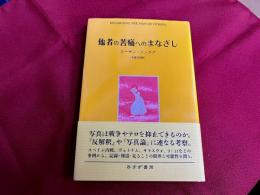 他者の苦痛へのまなざし　（2020年　第13刷）
