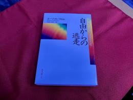 自由からの逃走　（平成31年　新版　125版）