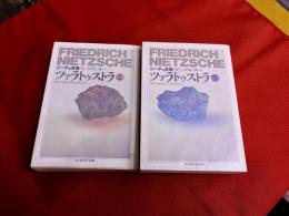 ツァラトゥストラ　全2巻上下揃　ニーチェ全集　9/10　ちくま学芸文庫　（1999/95年　第7/4刷）
