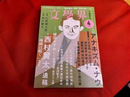 文藝春秋　文学界　2022年4月号　特集　アナキズム・ナウ　追悼石原慎太郎　追悼西村賢太　西村賢太遺稿「雨滴は続く」最終回　インタビュー楳図かずお　批評「楳図かずお」三輪健太郎　（2022年）