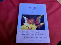 詩集　奇跡　ミラクル　（2015年　第4刷）