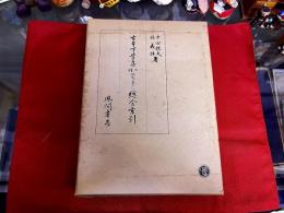 古本下学集七種研究並びに総合索引　（昭和46年）　★画像7枚　ご参照くださいませ