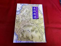 伊能図で甦る古の夢　長崎街道　（1999年　第2刷）