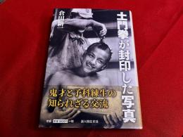 土門拳が封印した写真　鬼才と予科練生の知られざる交流　（2010年　第1刷）　★画像7枚　ご参照くださいませ