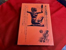 ミイラ物語　月報付　国書刊行会　世界幻想文学大系　（昭和56年　第2刷）
