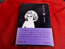 ナジャ論　（1977年）