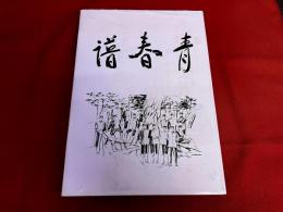 青春譜　小中・倉高七十有余年　小倉高等学校明陵同窓会　高校二十三期編　（昭和60年）　★画像7枚　ご参照くださいませ