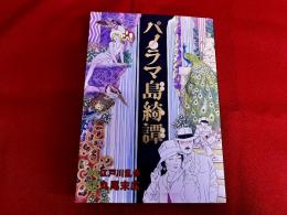 パノラマ島綺譚　（2008年　初刷）