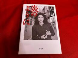 大原麗子　炎のように　（平成23年）