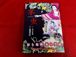 芋虫　（2009年　初刷）