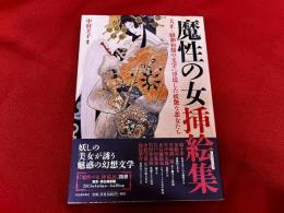 魔性の女挿絵集　大正～昭和初期の文学に登場した妖艶な悪女たち　河出書房新社　らんぷの本　（2014年　第2刷）