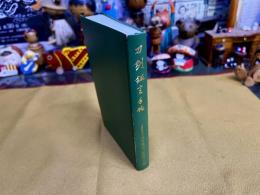 刀剣鑑定手帖　復刻版　（平成25年）