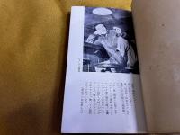 青春の逆説　現代社　現代選書　（昭和30年　初版）