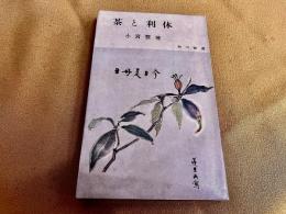 茶と利休　角川書店　角川新書　（昭和31年　初版）