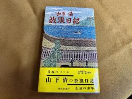 山下清　放浪日記　（日本のゴッホ　永遠の少年）　現代社　現代新書　（昭和31年　初版）