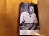 山下清　放浪日記　（日本のゴッホ　永遠の少年）　現代社　現代新書　（昭和31年　初版）