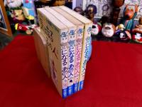 気になるあの人　1-4　4冊一括　（1977年）　★画像7枚　ご参照くださいませ