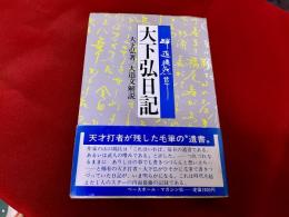 大下弘日記　球道徒然草　（1980年　第1刷）