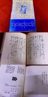 大下弘日記　球道徒然草　（1980年　第1刷）