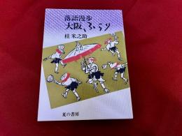 【桂米之助ペン署名入】　落語漫歩　大阪ふらり　（1984年　再版）