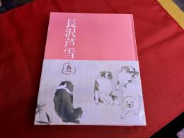 特別展　生誕二七〇年　長沢芦雪　若冲、応挙につづく天才画家　図録　九州国立博物館　（2024年）　★画像7枚　ご参照くださいませ