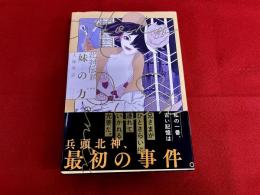 北神伝綺　妹の力　（2022年）