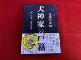 犬神家の戸籍　血と家の近代日本　（2022年）