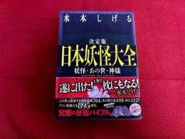 決定版　日本妖怪大全　妖怪・あの世・神様　講談社文庫　（2014年）