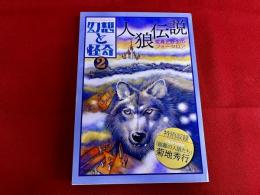 幻想と怪奇　2　人狼伝説　変身と野生のフォークロア　（2020年）