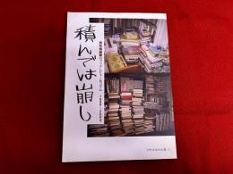 積んでは崩し　南陀楼綾繁のブックレビュー＆コラム　1999～2004　けものみち文庫　1　（2008年　第2刷）