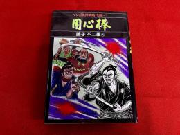 用心棒　マンガ黒澤明時代劇　4　（1998年　初版）