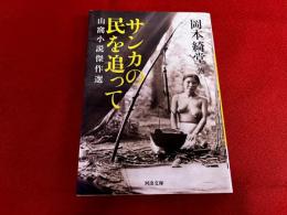 サンカの民を追って　 山窩小説傑作選　河出文庫　（2015年）