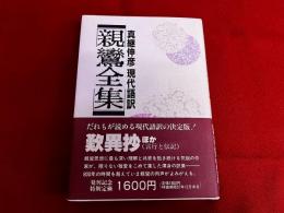 真継伸彦　現代語訳　親鸞全集　5　歎異抄ほか（言行と伝記）　（昭和57年）