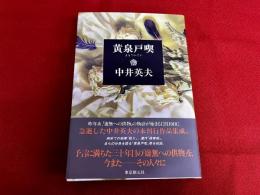 黄泉戸喫　よもつへぐい　中井英夫未刊短編集成　（1994年）