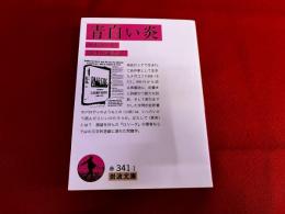 青白い炎　岩波文庫　赤　（2014年　第1刷）