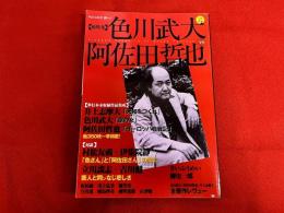 総特集　色川武大　VS　阿佐田哲也　文藝別冊　KAWADE夢ムック　（2003年）