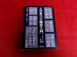 新　日本刀の鑑定入門　刃文の銘と真偽　新装版　（2010年　新装版　第1刷）