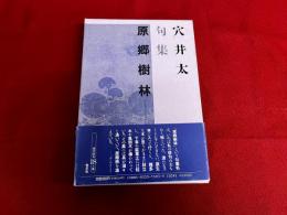 穴井太句集　原郷樹林　謹呈署名入栞付（別の方の字のような？）　（平成3年）