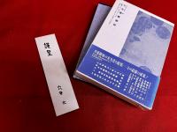 穴井太句集　原郷樹林　謹呈署名入栞付（別の方の字のような？）　（平成3年）