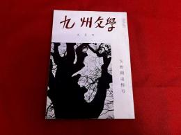 九州文学　矢野朗追悼号　（昭和34年　9月号）