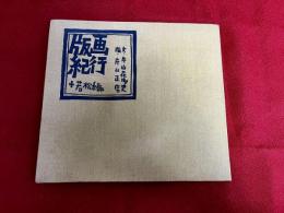 版画紀行　若松編　布装版　（昭和41年）