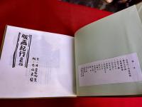 版画紀行　若松編　布装版　（昭和41年）