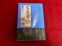 俳句エッセー集　吉良常の孤独　（1997年　第1刷）