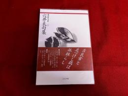 穴井太句集　ふらんす堂　現代俳句文庫　（1994年）
