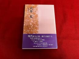 穴井太　花神現代俳句　（平成9年）
