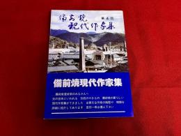 備前焼現代作家集　第4回　（昭和56年）