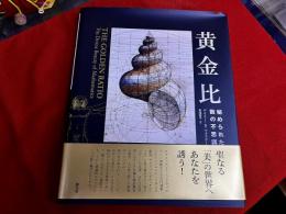 黄金比　秘められた数の不思議