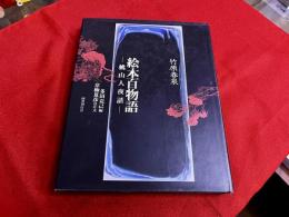 竹原春泉　絵本百物語　桃山人夜話