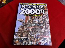 彼らが夢見た2000年　The year 2000 they dreamed of
