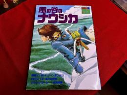 風の谷のナウシカ　ジブリ・ロマンアルバム　巻頭折込ポスター付　NAUSICAA　GHIBLI ROMAN ALBUM